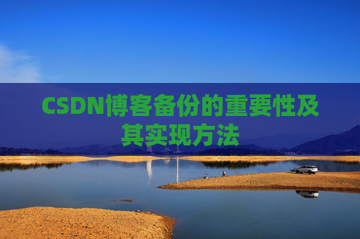 CSDN博客备份的重要性及其实现方法